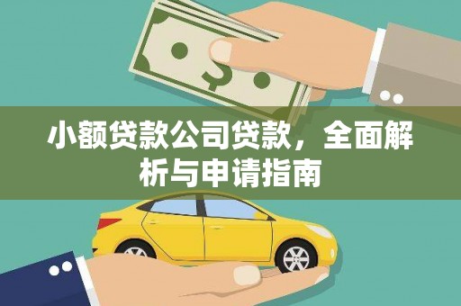 华县小额贷款公司贷款，全面解析与申请指南