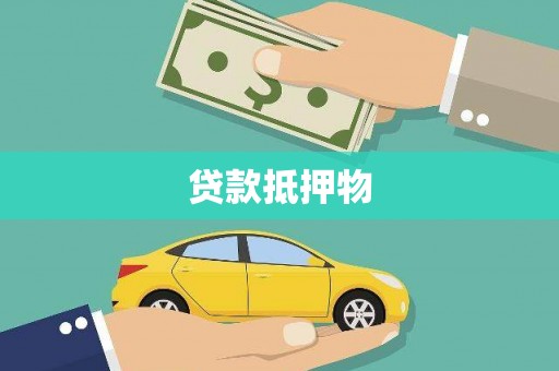 华县贷款抵押物