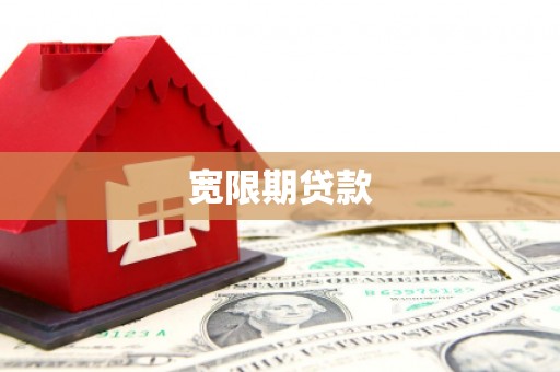 华县宽限期贷款