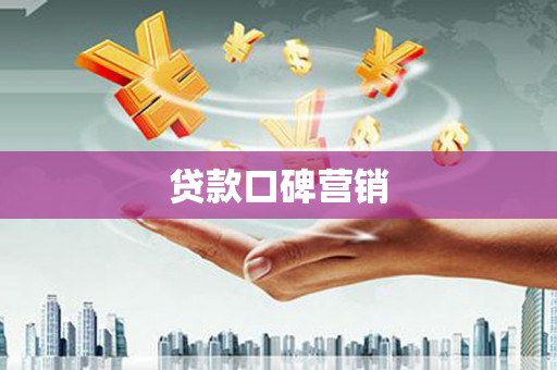 华县贷款口碑营销