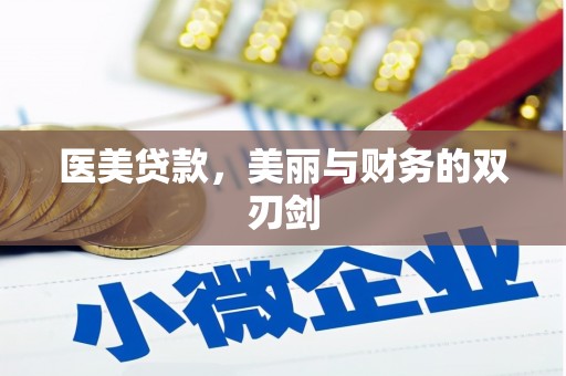 华县医美贷款，美丽与财务的双刃剑