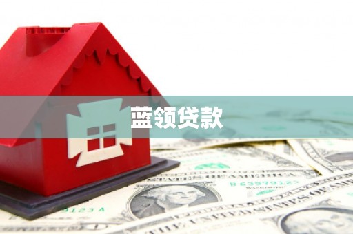 华县蓝领贷款