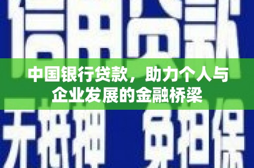 华县中国银行贷款，助力个人与企业发展的金融桥梁