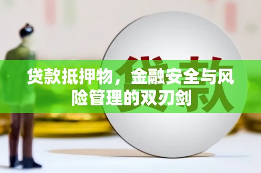 华县贷款抵押物，金融安全与风险管理的双刃剑