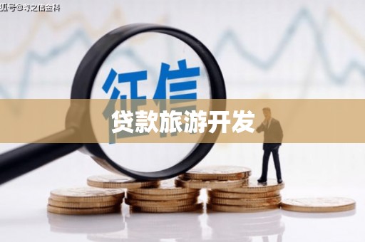 华县贷款旅游开发