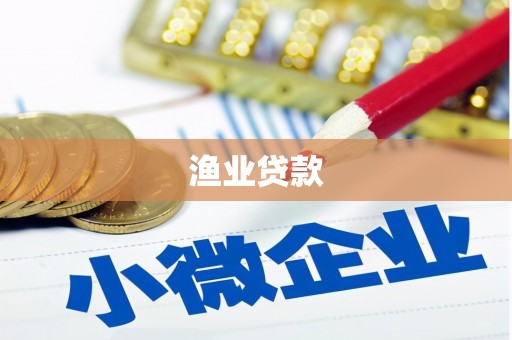 华县渔业贷款