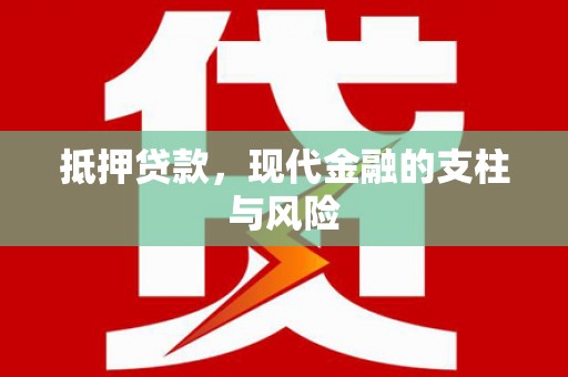 华县抵押贷款，现代金融的支柱与风险