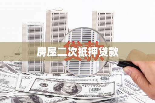 华县房屋二次抵押贷款