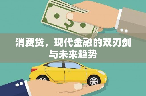 华县消费贷，现代金融的双刃剑与未来趋势