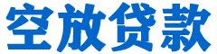 华县贷款_快速便捷的本地贷款服务_低利率高额度_专业贷款服务平台